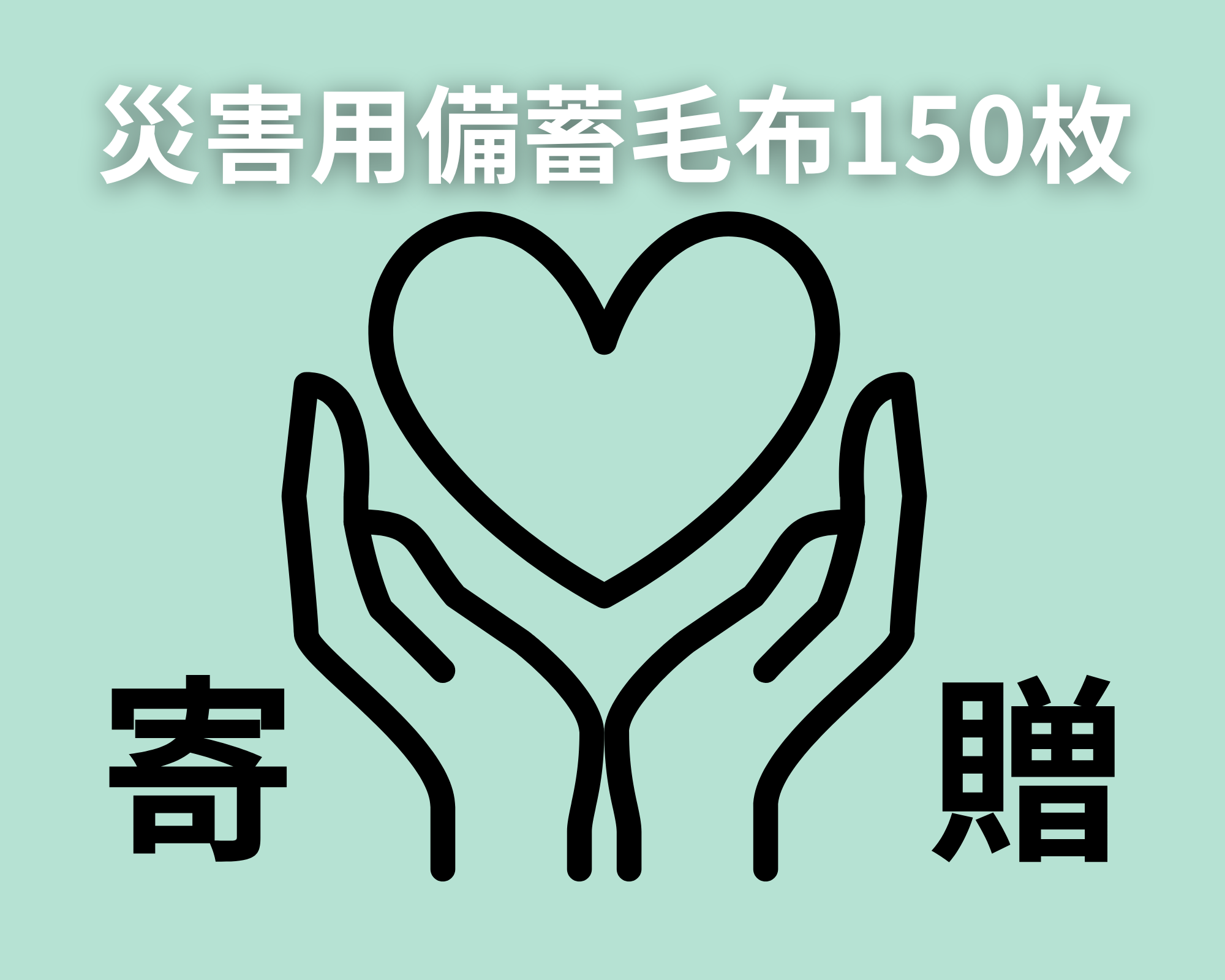 �ЊQ�p���~�ѕz150����