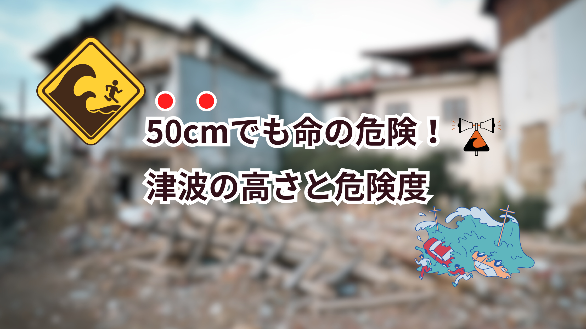 �Ôg�̍����Ɗ댯�x