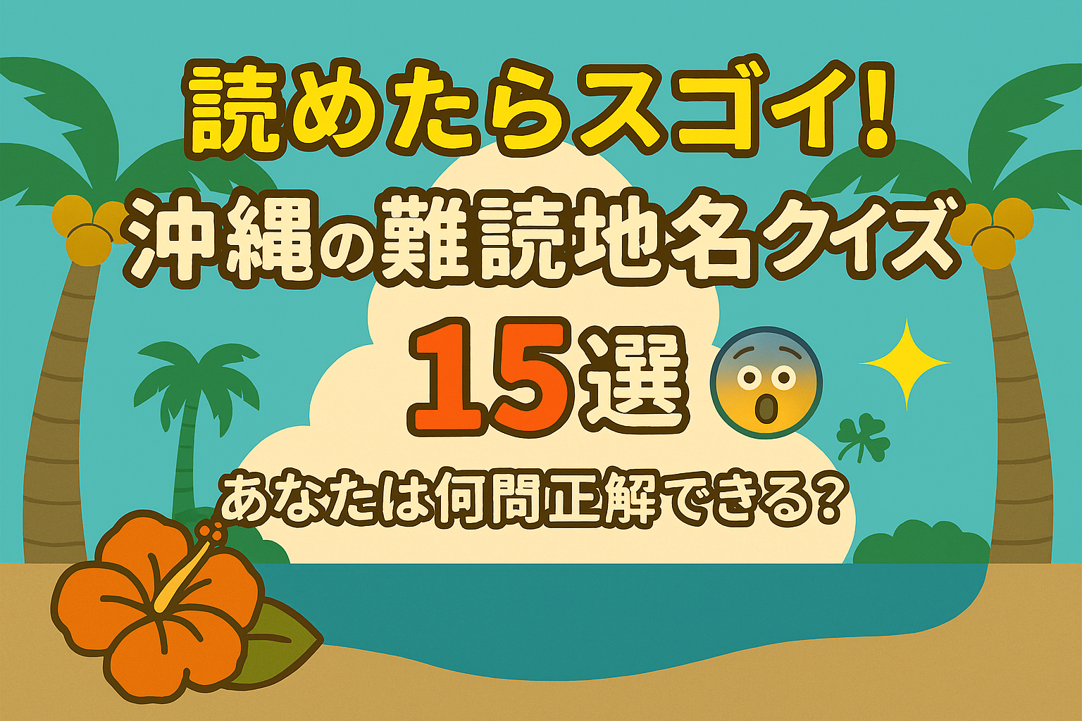 �y�ǂ߂���X�S�C�I�z����̓�ǒn���N�C�Y15�I�I���Ȃ��͉��␳���ł���H🌴