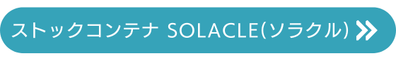 �X�g�b�N�R���e�i�@SOLACLE(�\���N��)