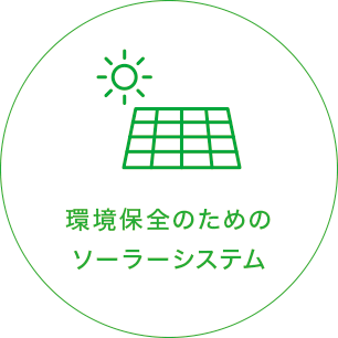 ���ۑS�̂��߂̃\�[���[�V�X�e��