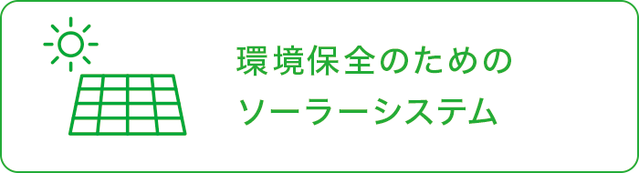 ���ۑS�̂��߂̃\�[���[�V�X�e��