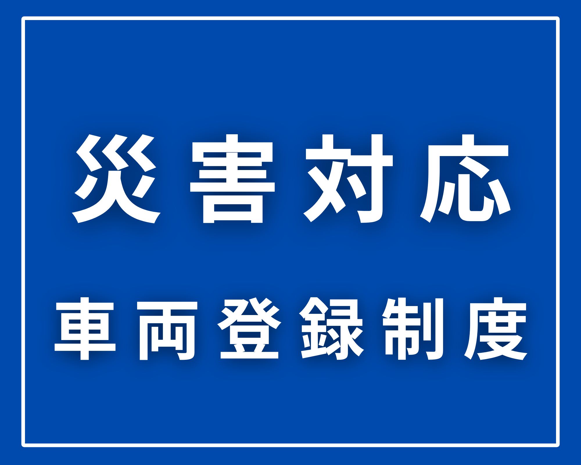 �ЊQ�Ή��ԗ��o�^���x