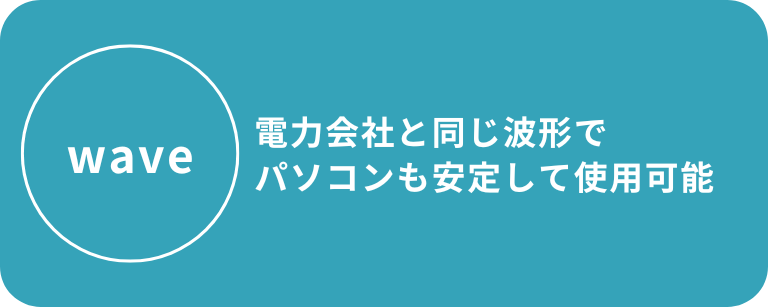 1坪ガードマンBOX|電力会社と同じ波形