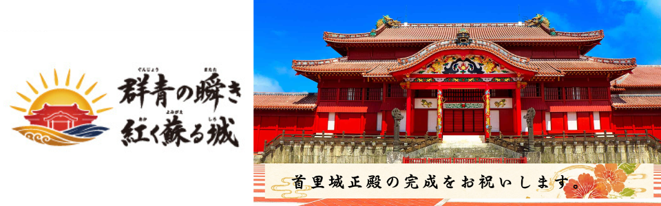 首里城正殿完成祝い事業 首里城正殿完成祝い事業