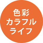 �F�ʃJ���t�����C�t